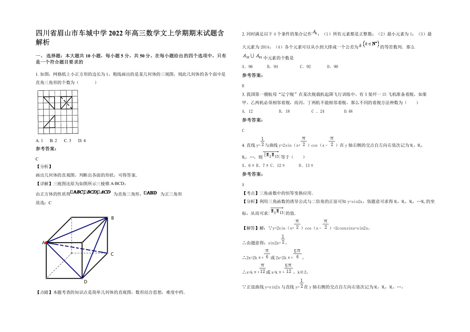 四川省眉山市车城中学2022年高三数学文上学期期末试题含解析