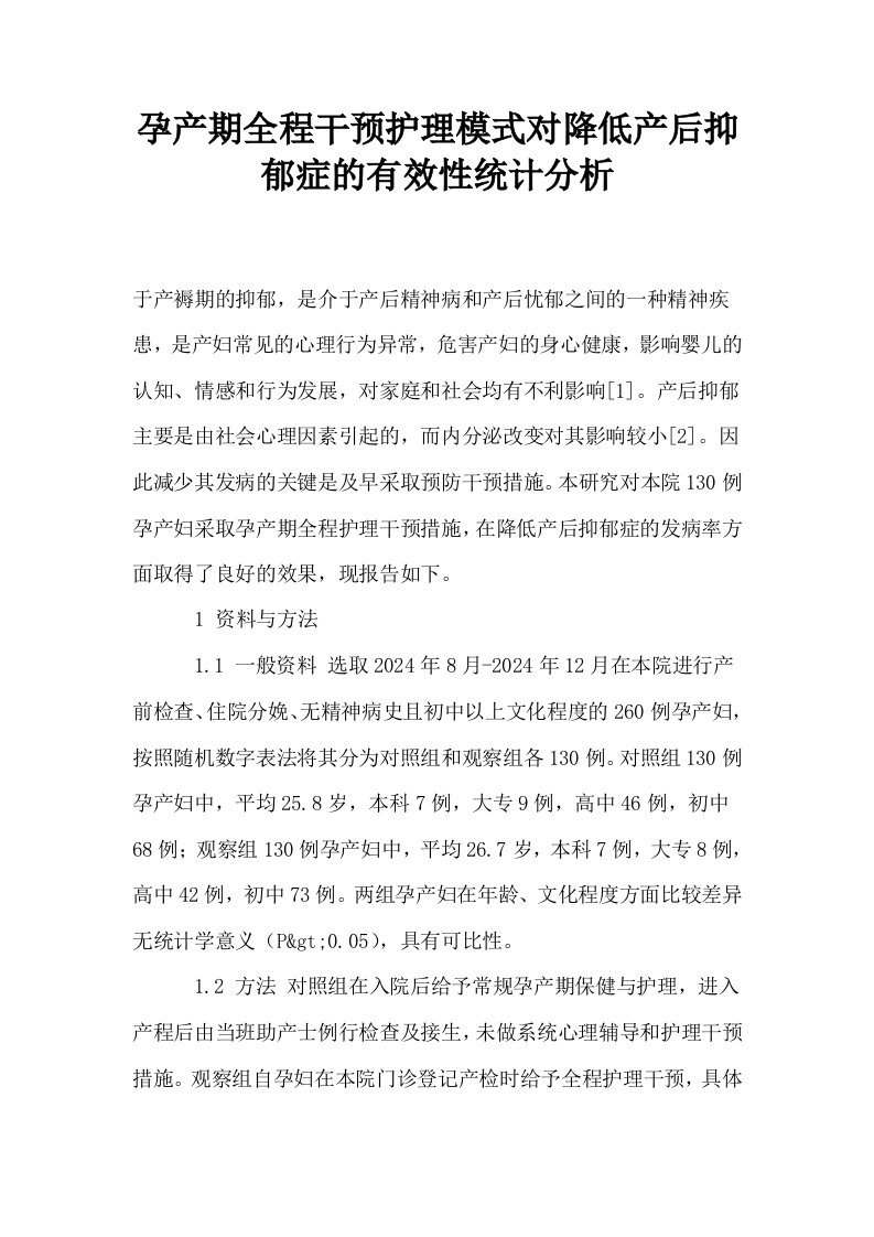 孕产期全程干预护理模式对降低产后抑郁症的有效性统计分析