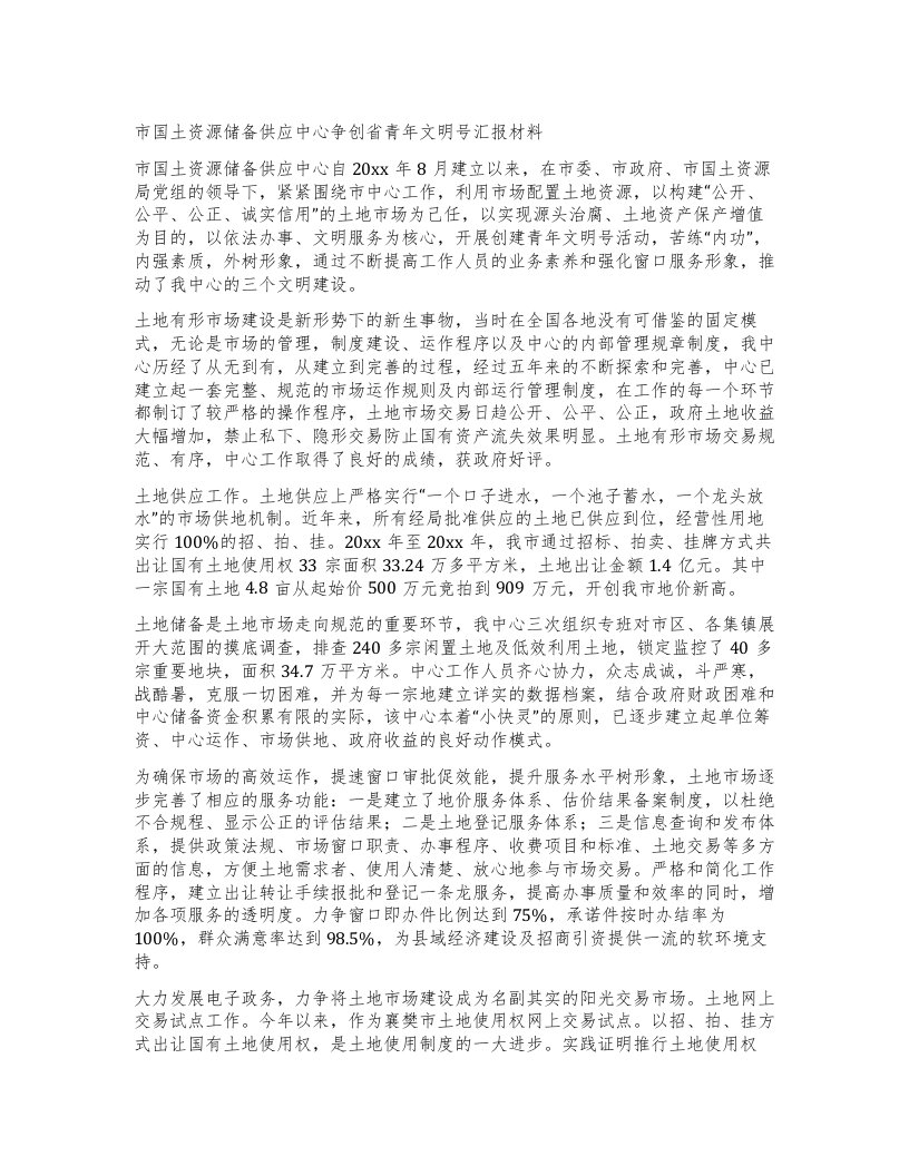 市国土资源储备供应中心争创省青年文明号汇报材料