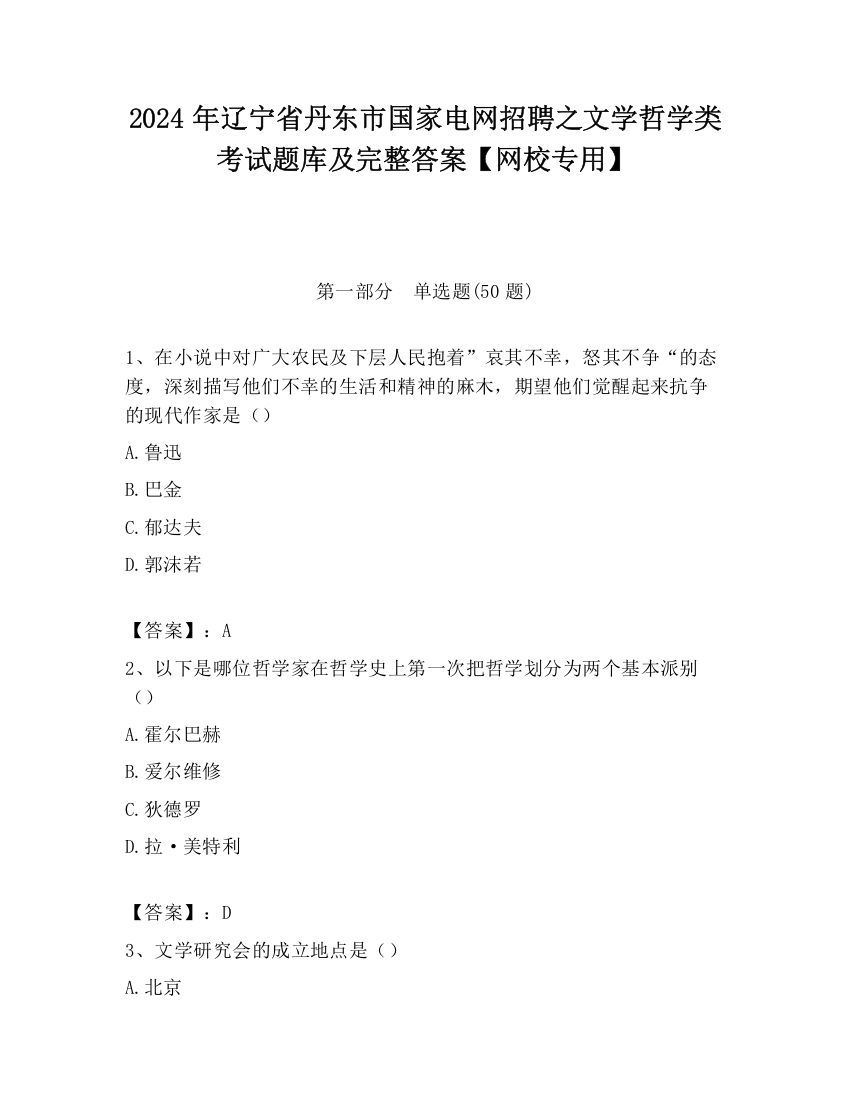 2024年辽宁省丹东市国家电网招聘之文学哲学类考试题库及完整答案【网校专用】