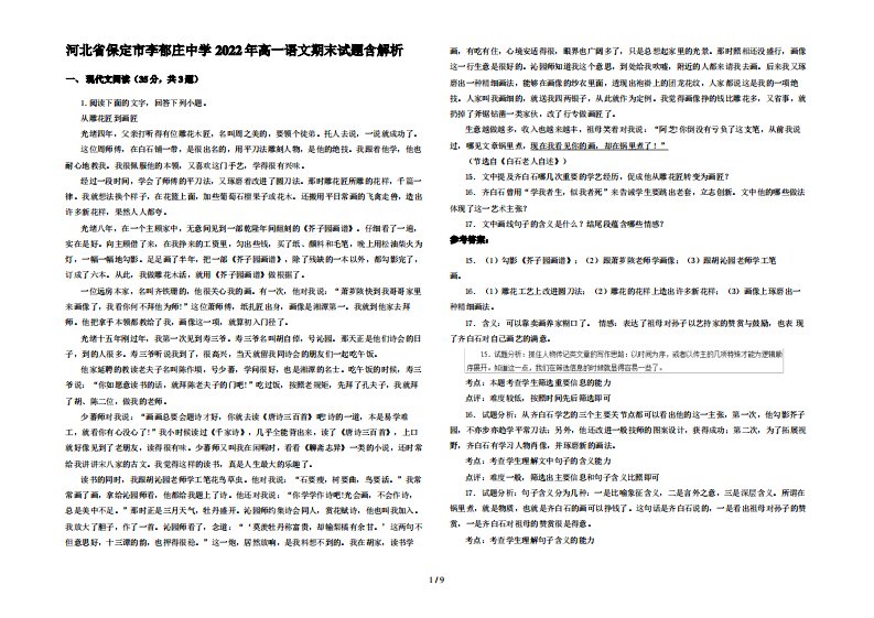 河北省保定市李郁庄中学2022年高一语文期末试题含解析