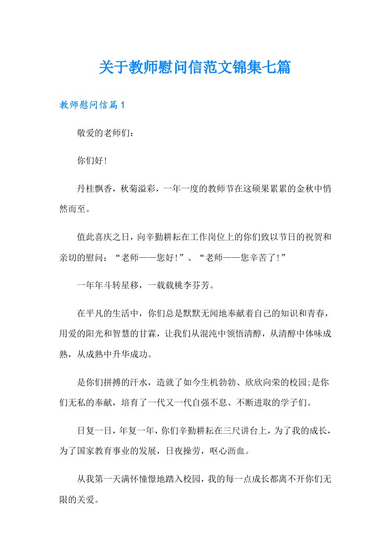 关于教师慰问信范文锦集七篇