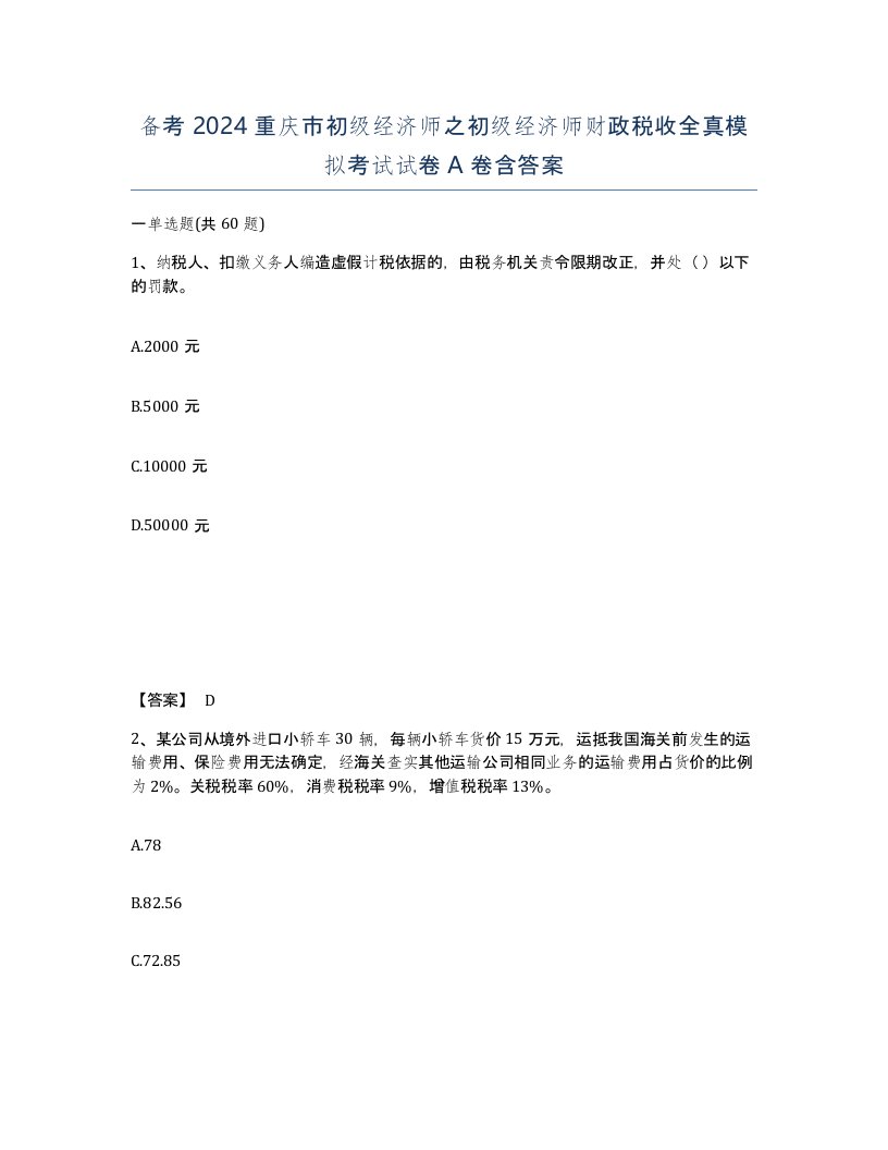 备考2024重庆市初级经济师之初级经济师财政税收全真模拟考试试卷A卷含答案