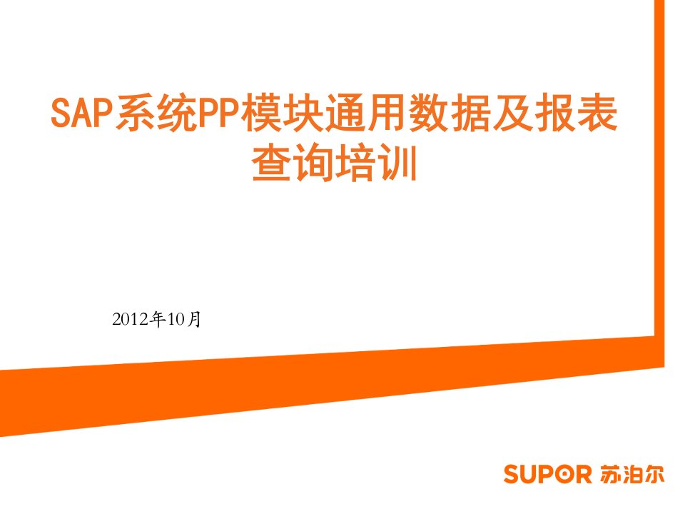 sap系统pp模块通用数据与报表培训