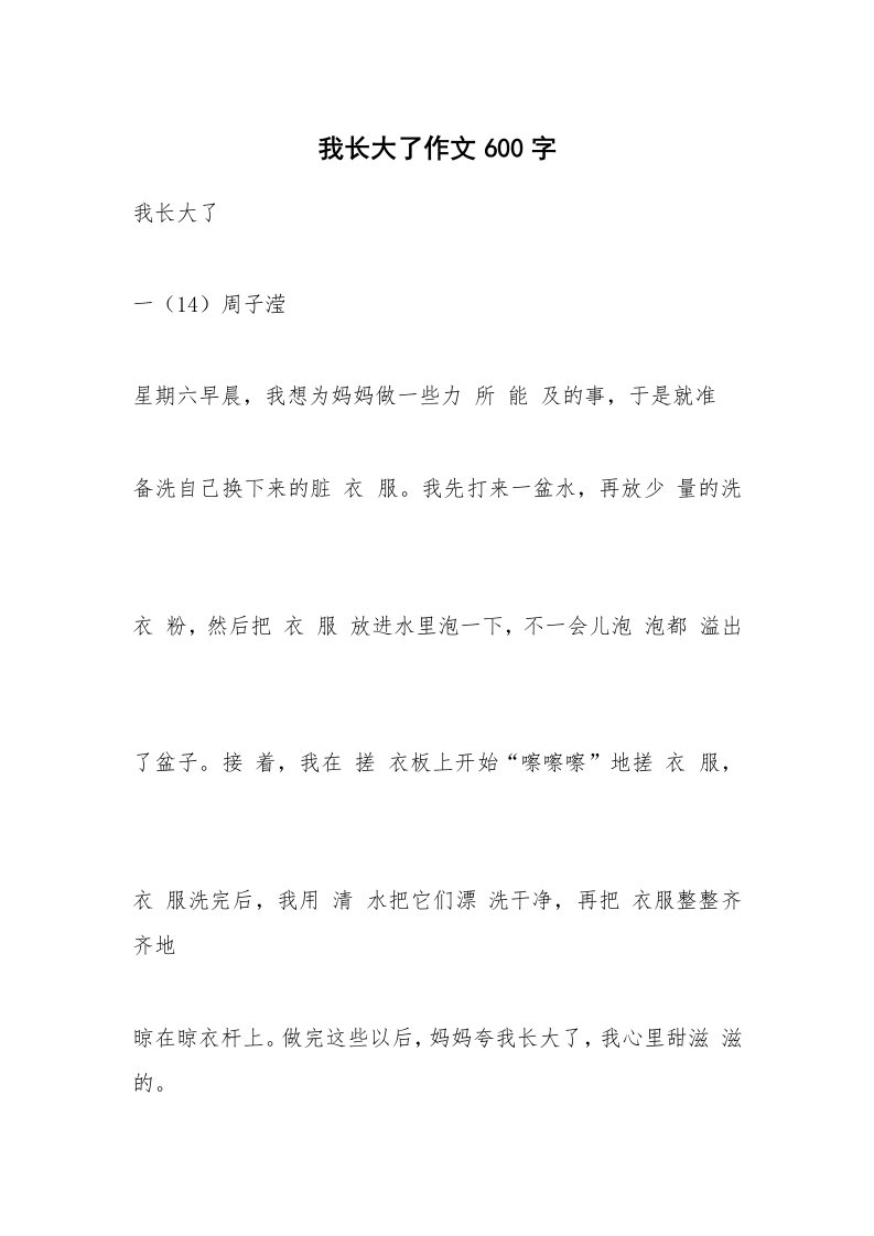 作文大全_我长大了作文600字