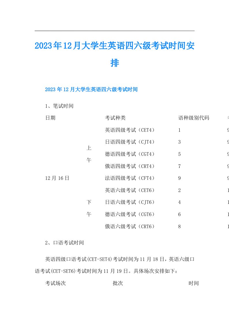 12月大学生英语四六级考试时间安排