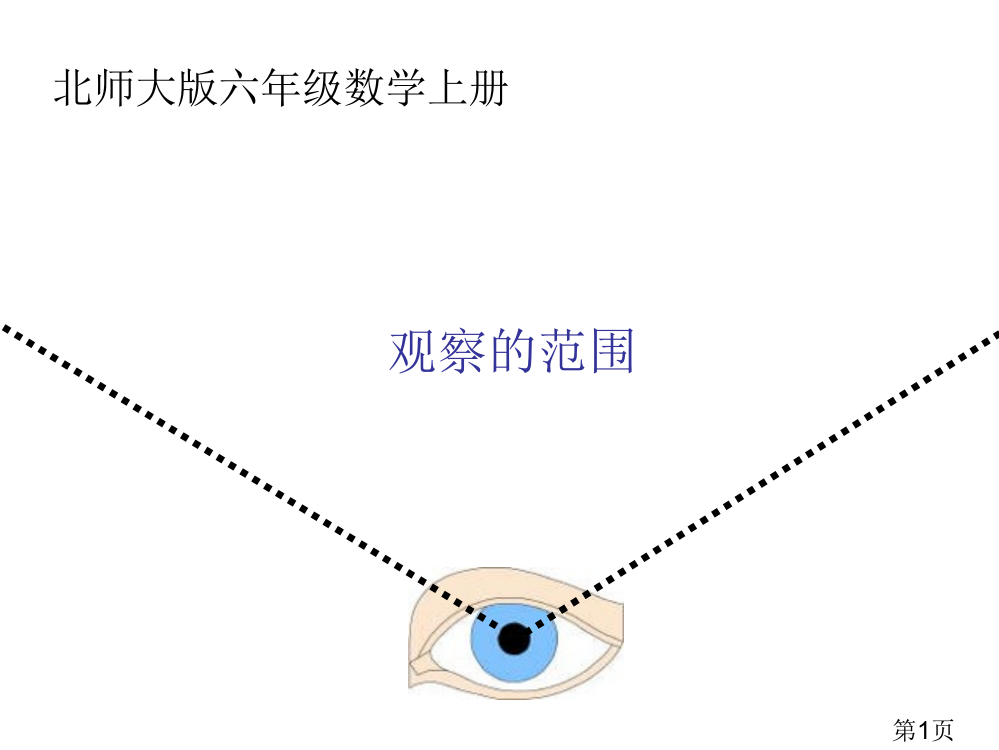 观察的范围北师大版数学六年级上册省名师优质课赛课获奖课件市赛课一等奖课件