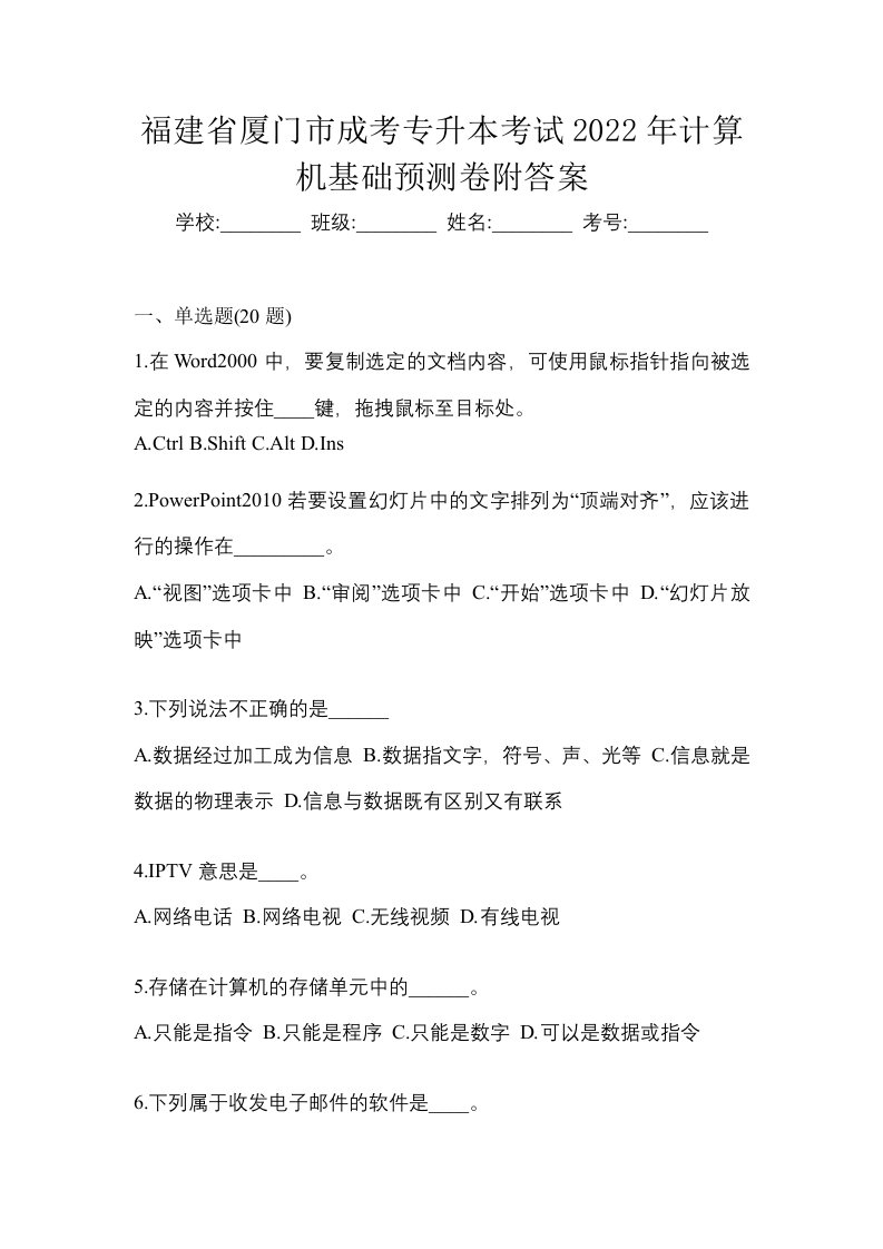 福建省厦门市成考专升本考试2022年计算机基础预测卷附答案