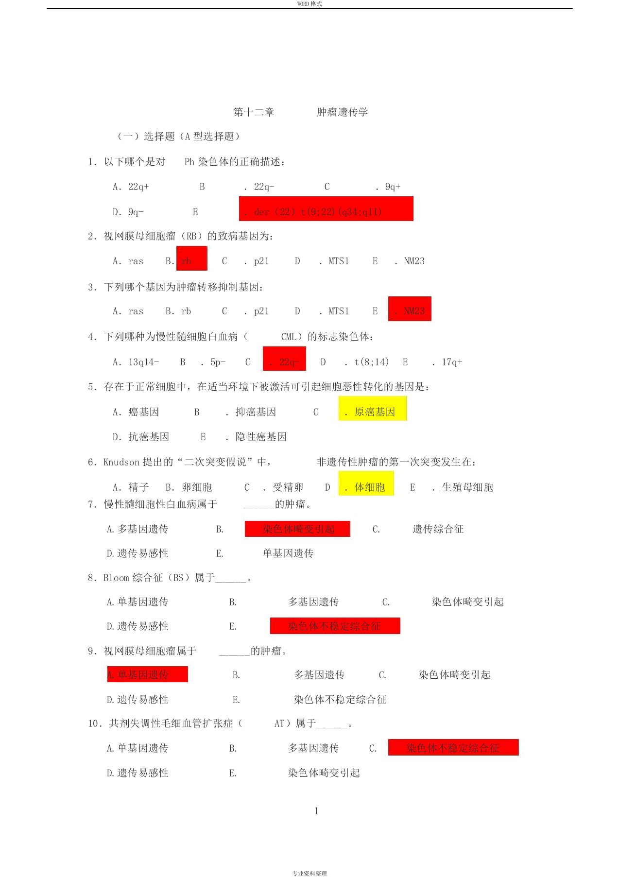 医学遗传学习题(附答案)第13章肿瘤遗传学