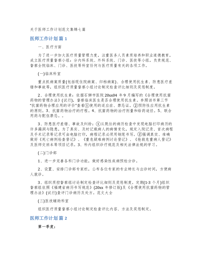 关于医师工作计划范文集锦七篇