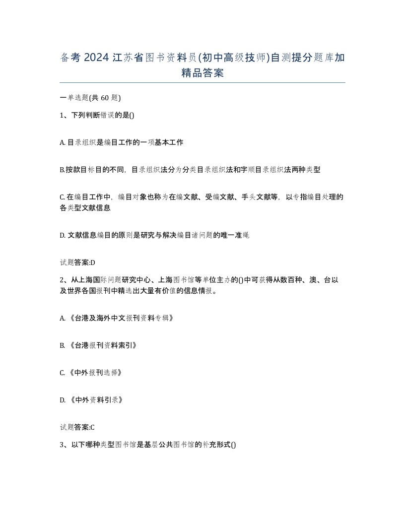 备考2024江苏省图书资料员初中高级技师自测提分题库加答案