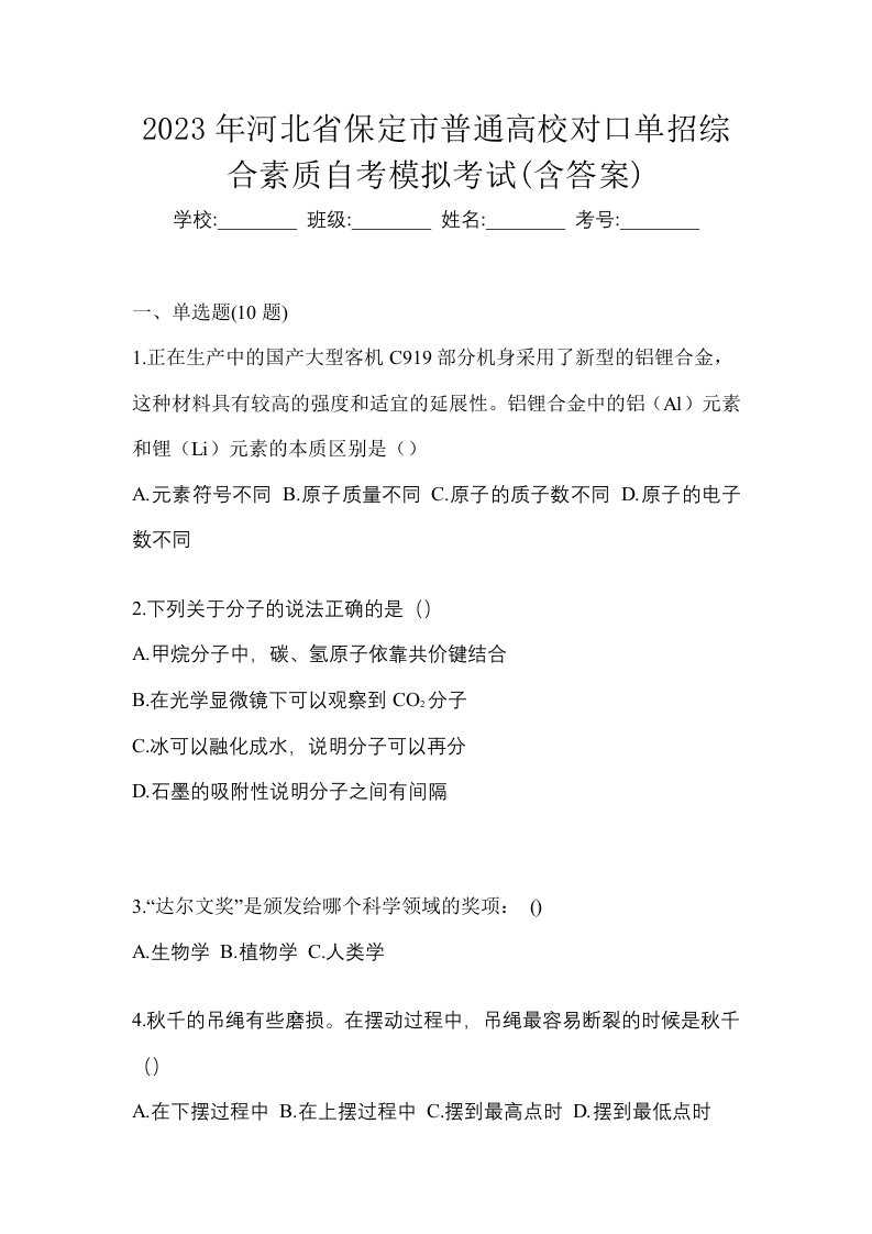 2023年河北省保定市普通高校对口单招综合素质自考模拟考试含答案