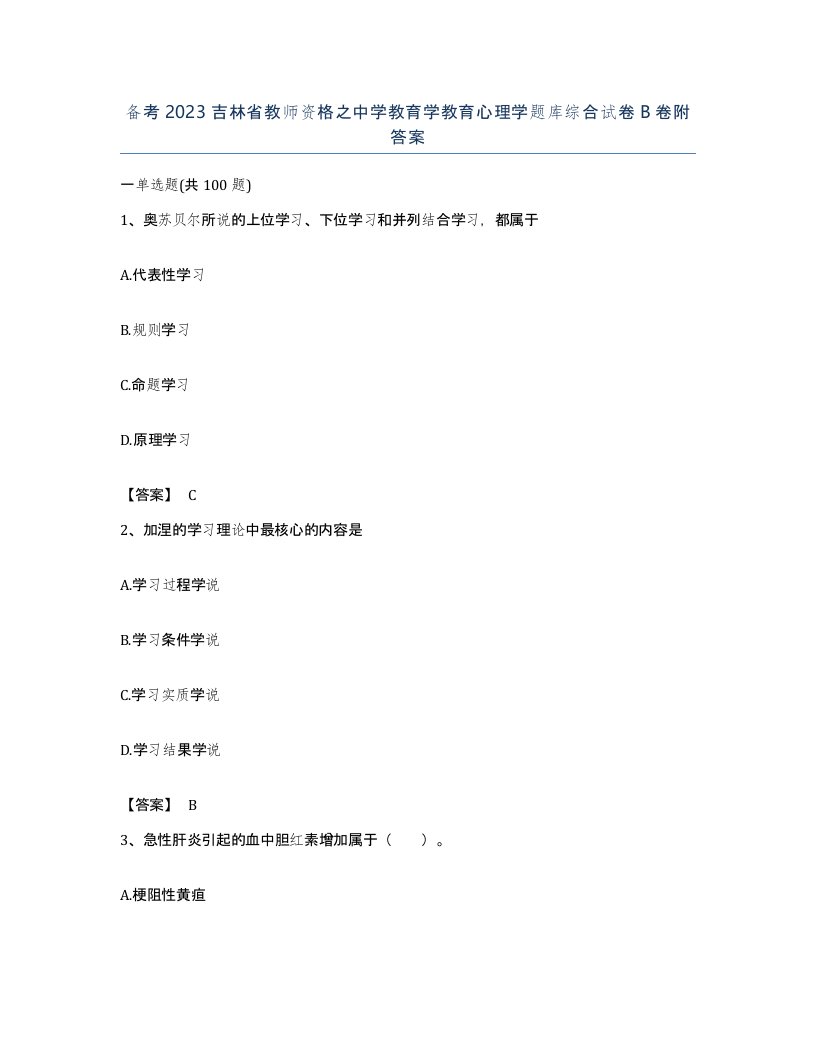 备考2023吉林省教师资格之中学教育学教育心理学题库综合试卷B卷附答案