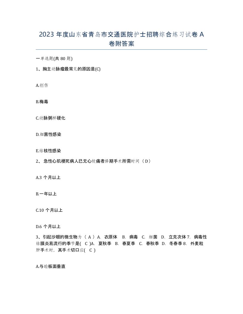 2023年度山东省青岛市交通医院护士招聘综合练习试卷A卷附答案