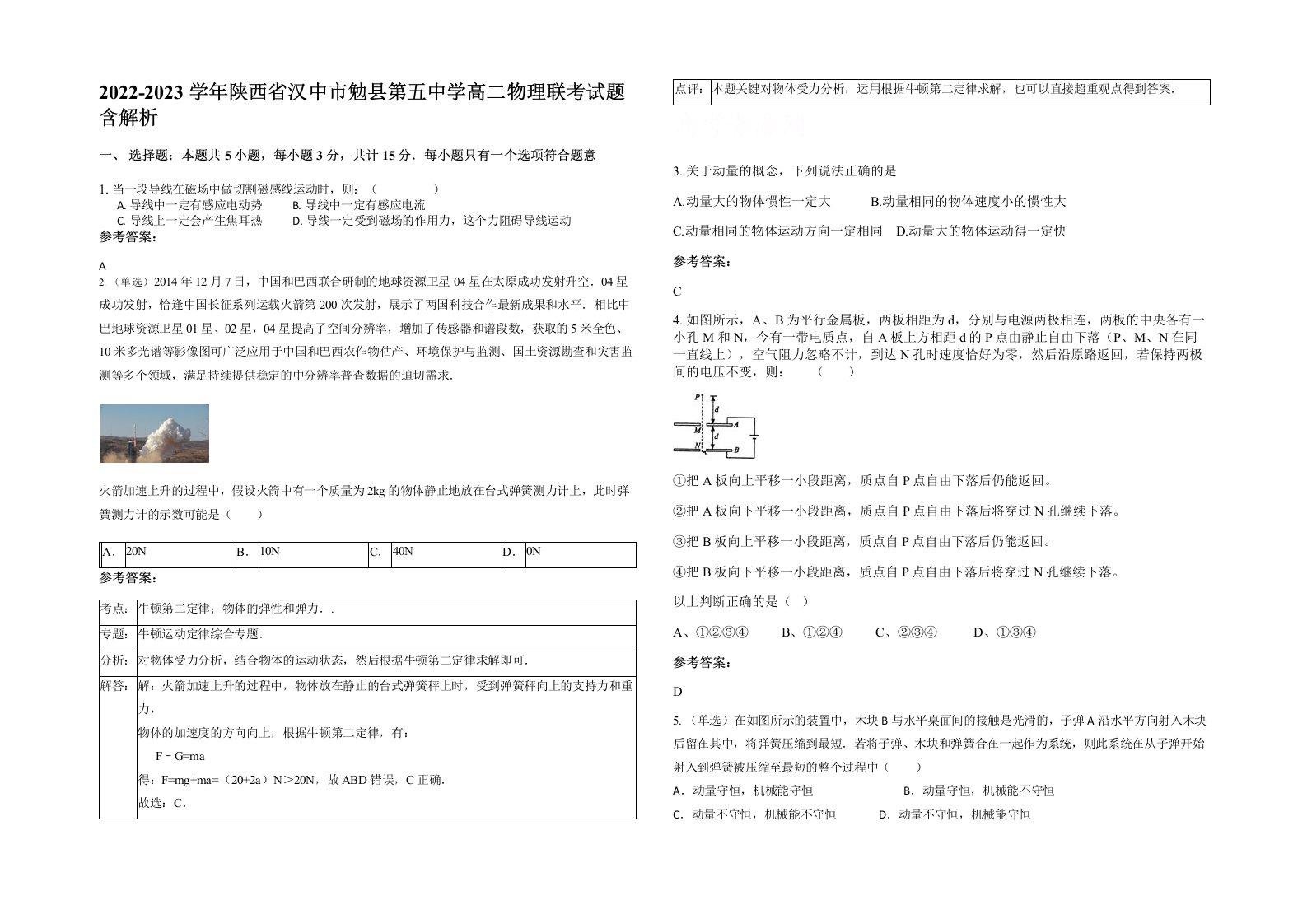 2022-2023学年陕西省汉中市勉县第五中学高二物理联考试题含解析