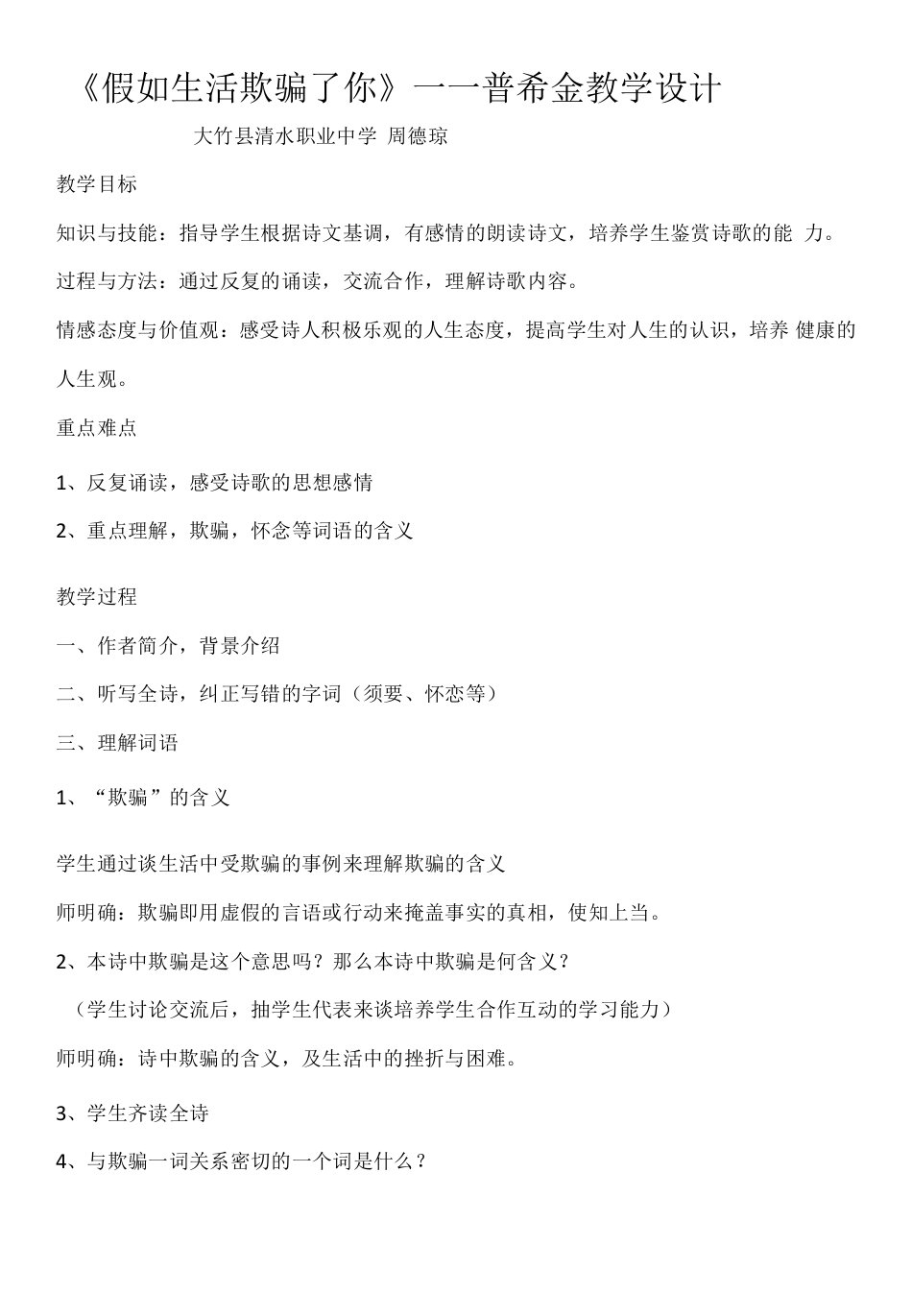 初中语文人教七年级下册假如生活欺了你教学设计