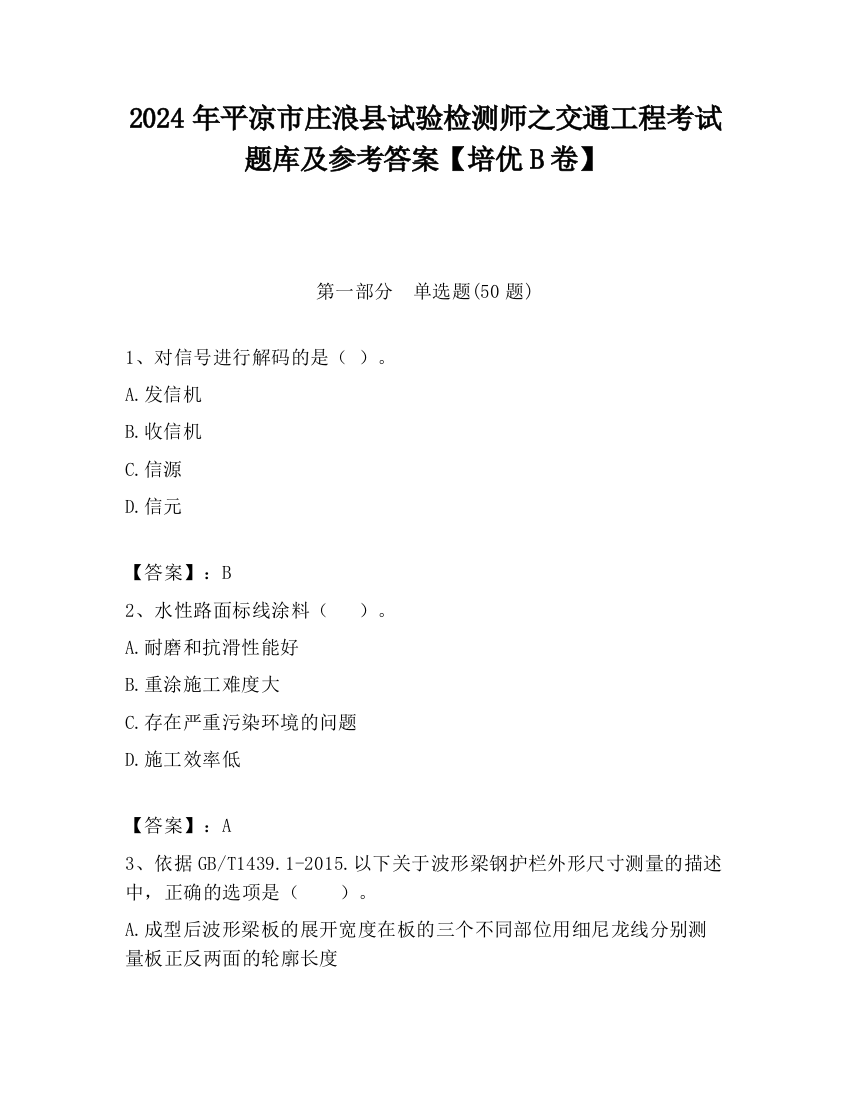 2024年平凉市庄浪县试验检测师之交通工程考试题库及参考答案【培优B卷】