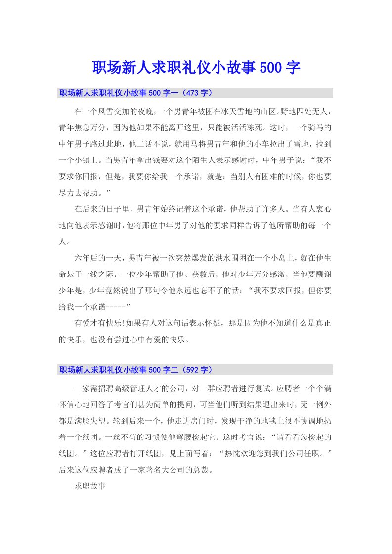 职场新人求职礼仪小故事500字