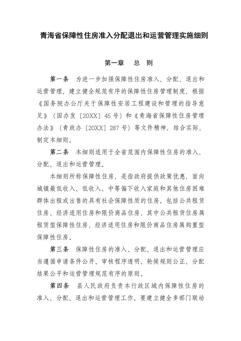 运营管理-青海省保障性住房准入分配退出和运营管理实施细则