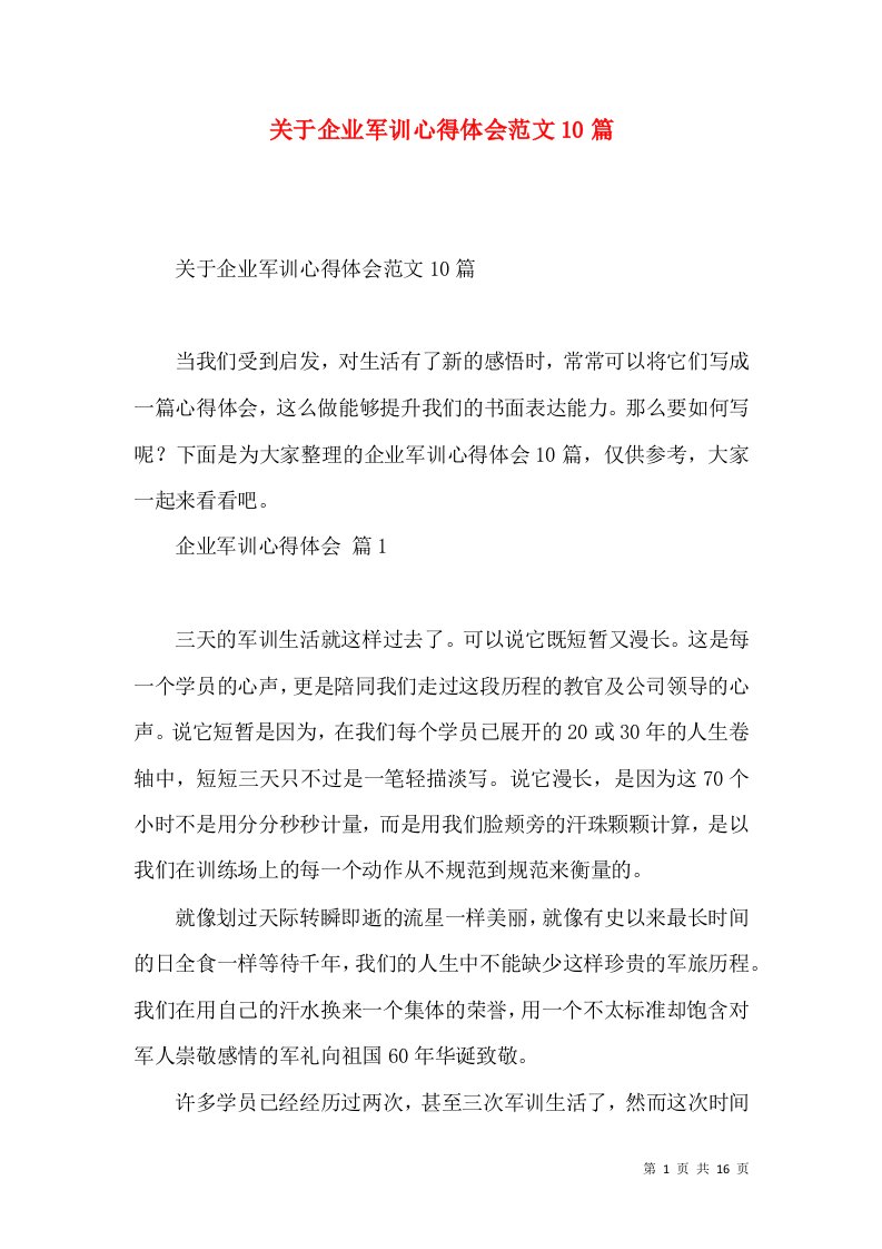 关于企业军训心得体会范文10篇