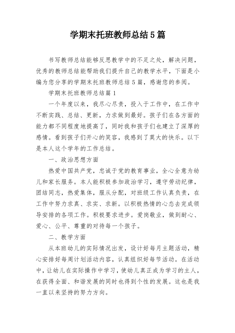 学期末托班教师总结5篇