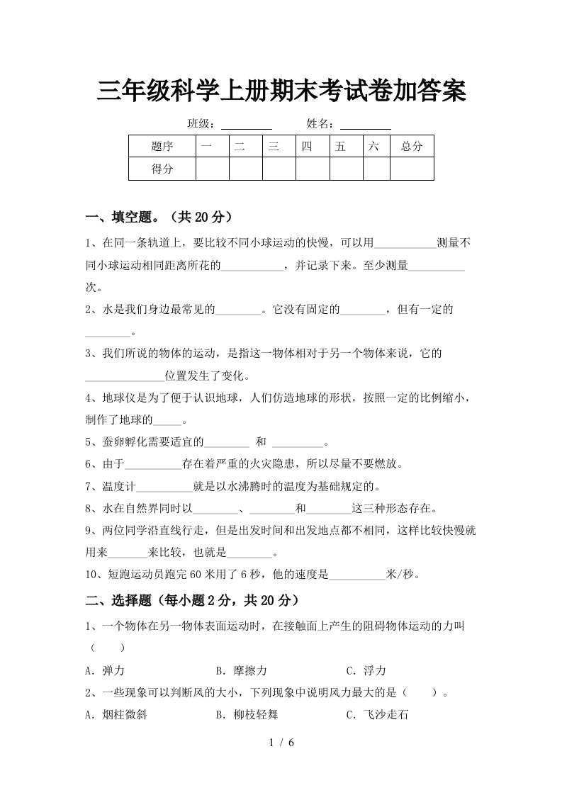 三年级科学上册期末考试卷加答案