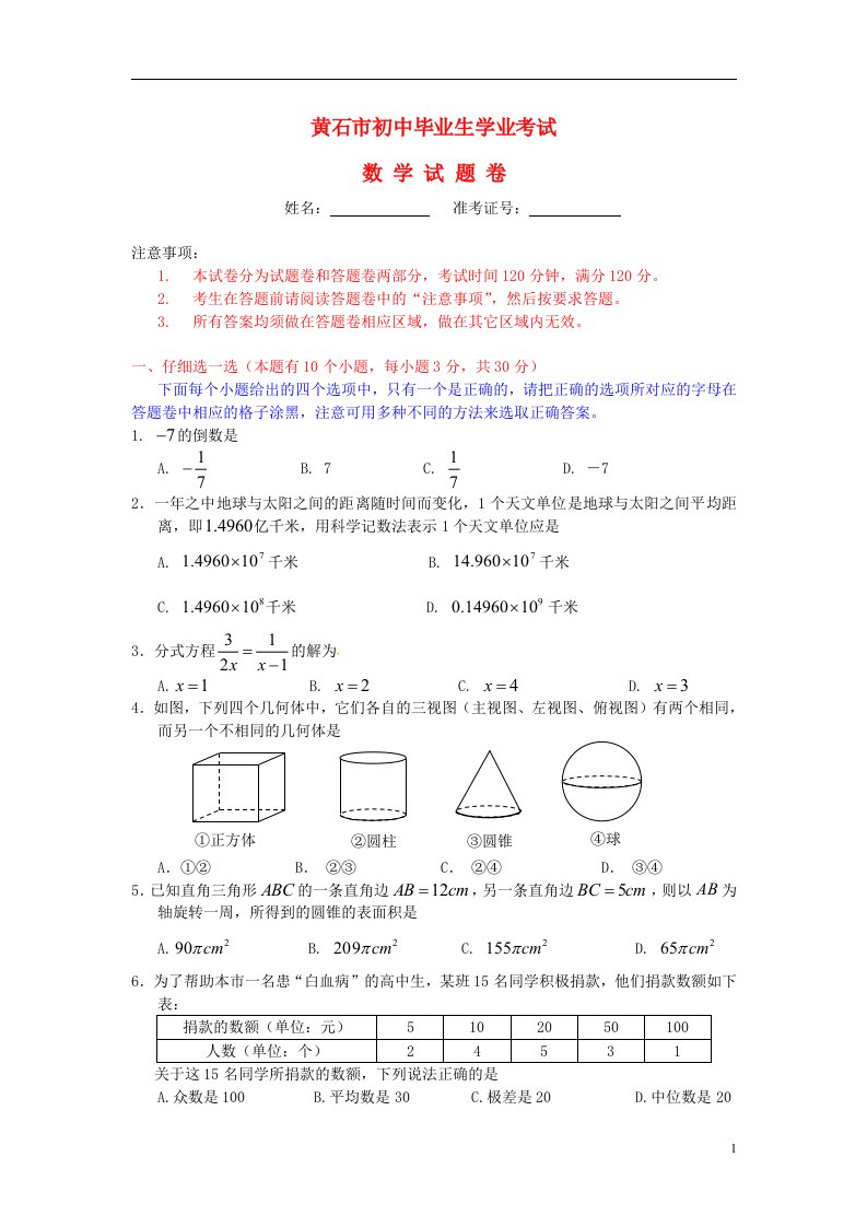 湖北省黄石市中考数学真题试题