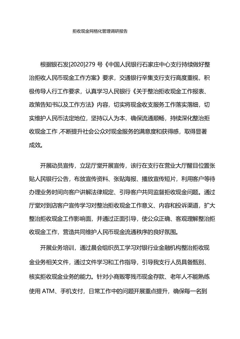 拒收现金网格化管理调研报告