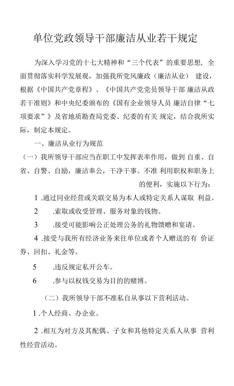 单位党政领导干部廉洁从业若干规定