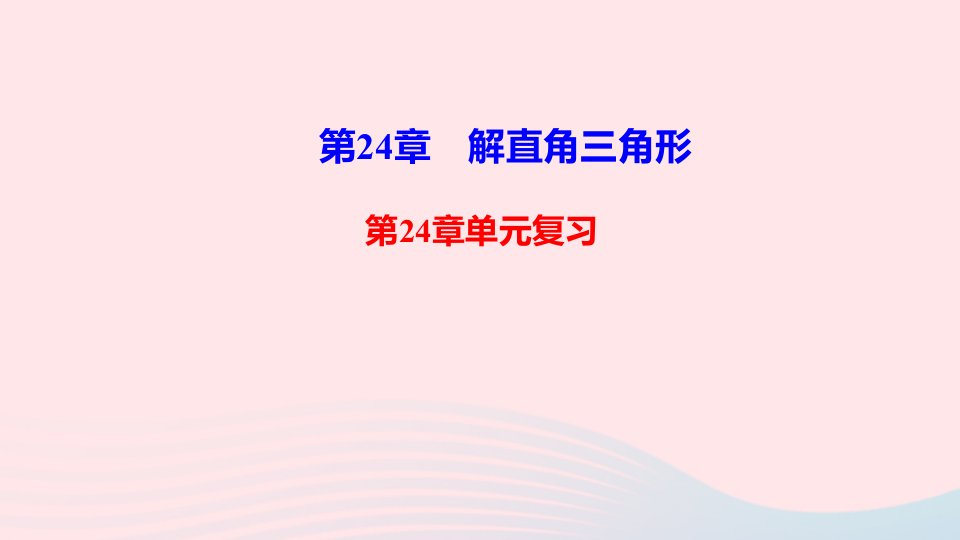 九年级数学上册第24章解直角三角形单元复习课件新版华东师大版