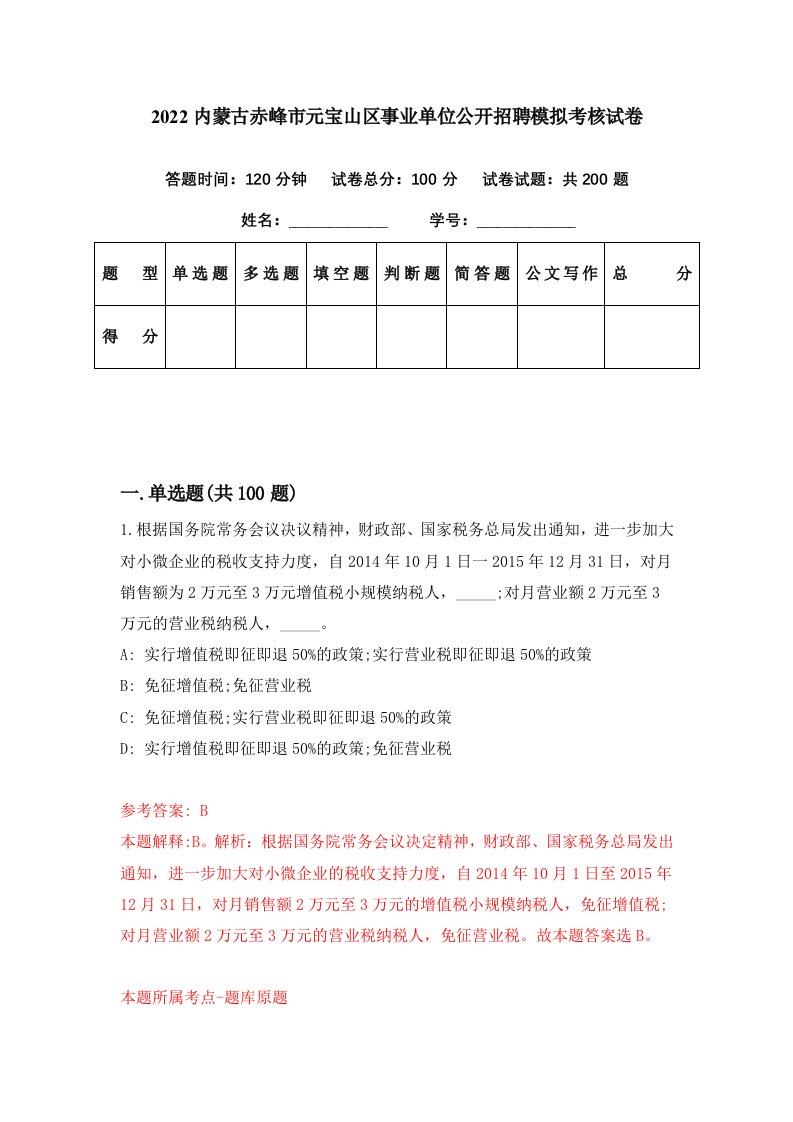 2022内蒙古赤峰市元宝山区事业单位公开招聘模拟考核试卷1