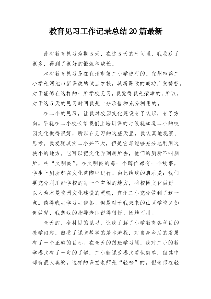 教育见习工作记录总结20篇最新