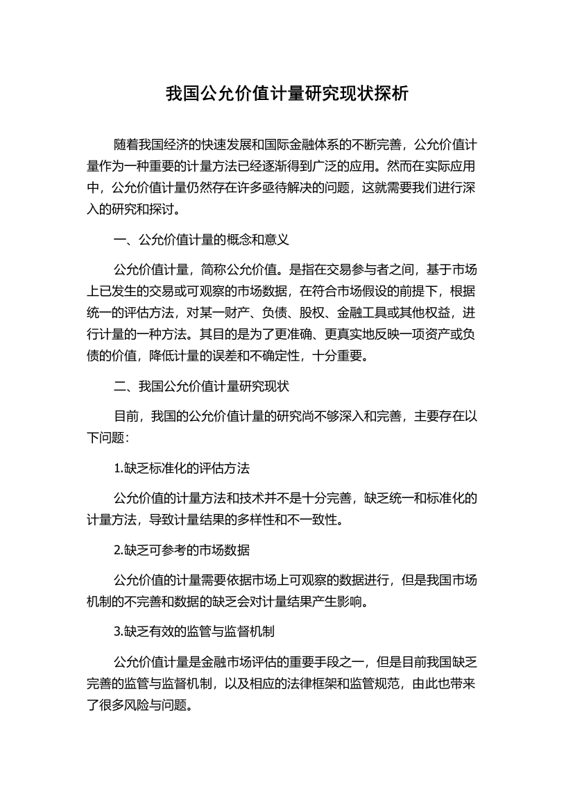 我国公允价值计量研究现状探析