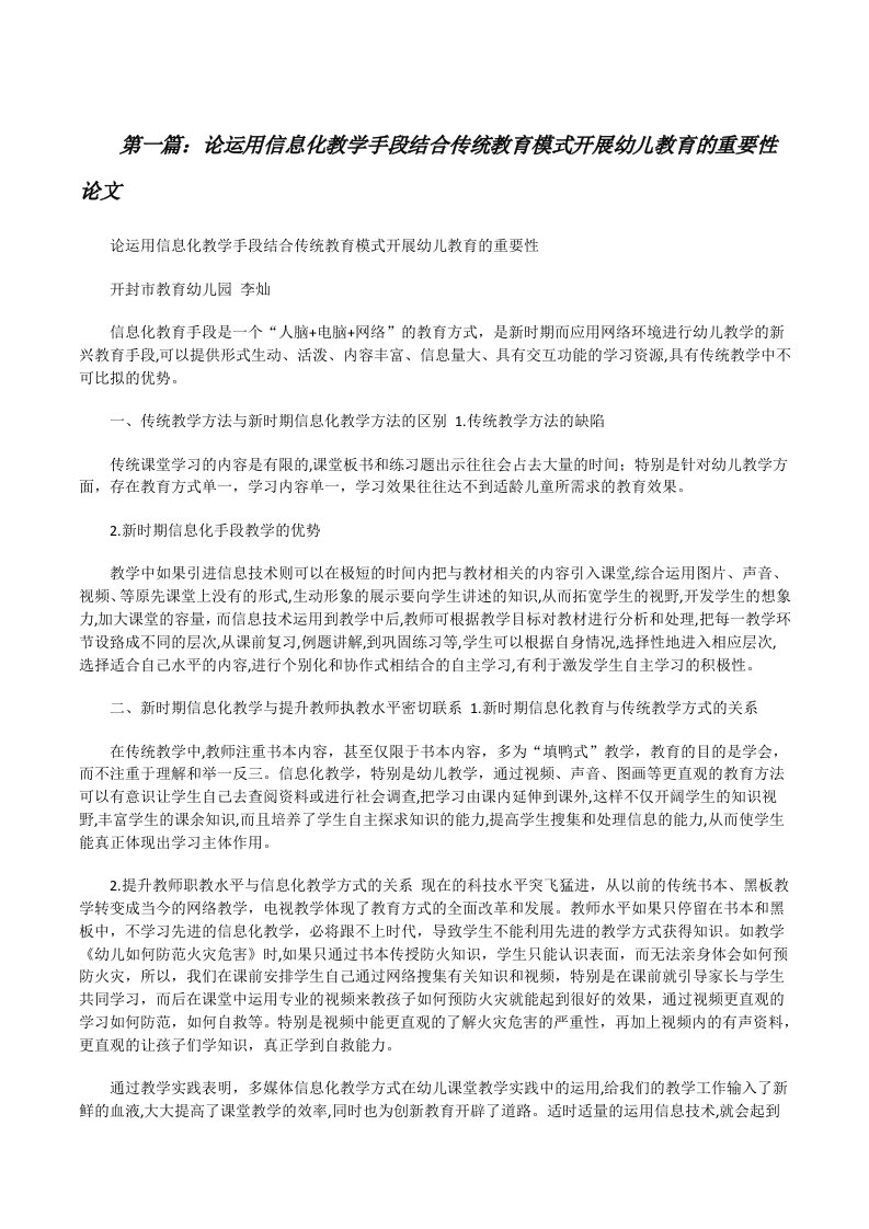 论运用信息化教学手段结合传统教育模式开展幼儿教育的重要性论文[修改版]