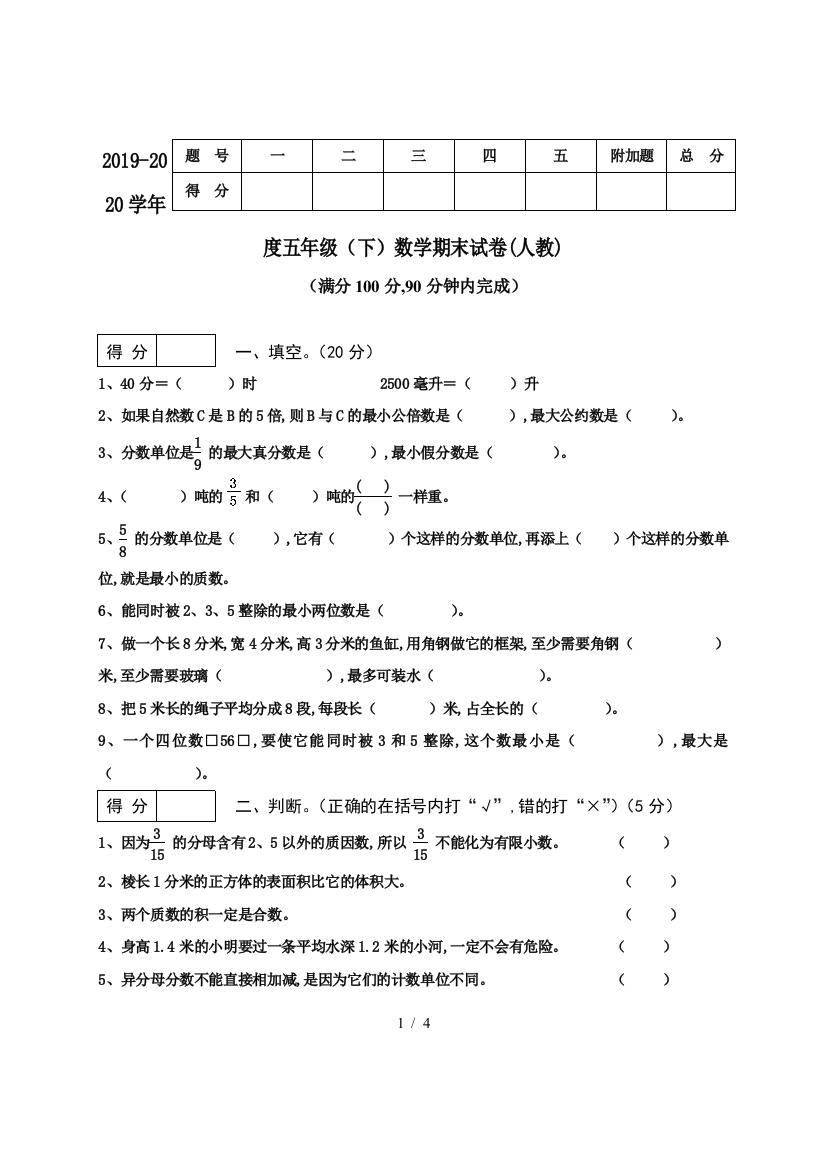 2019-2020学年度五年级(下)数学期末试卷(人教)