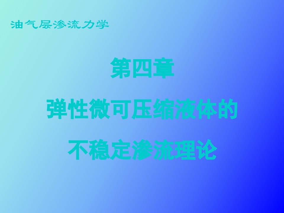 渗流力学课件第四章