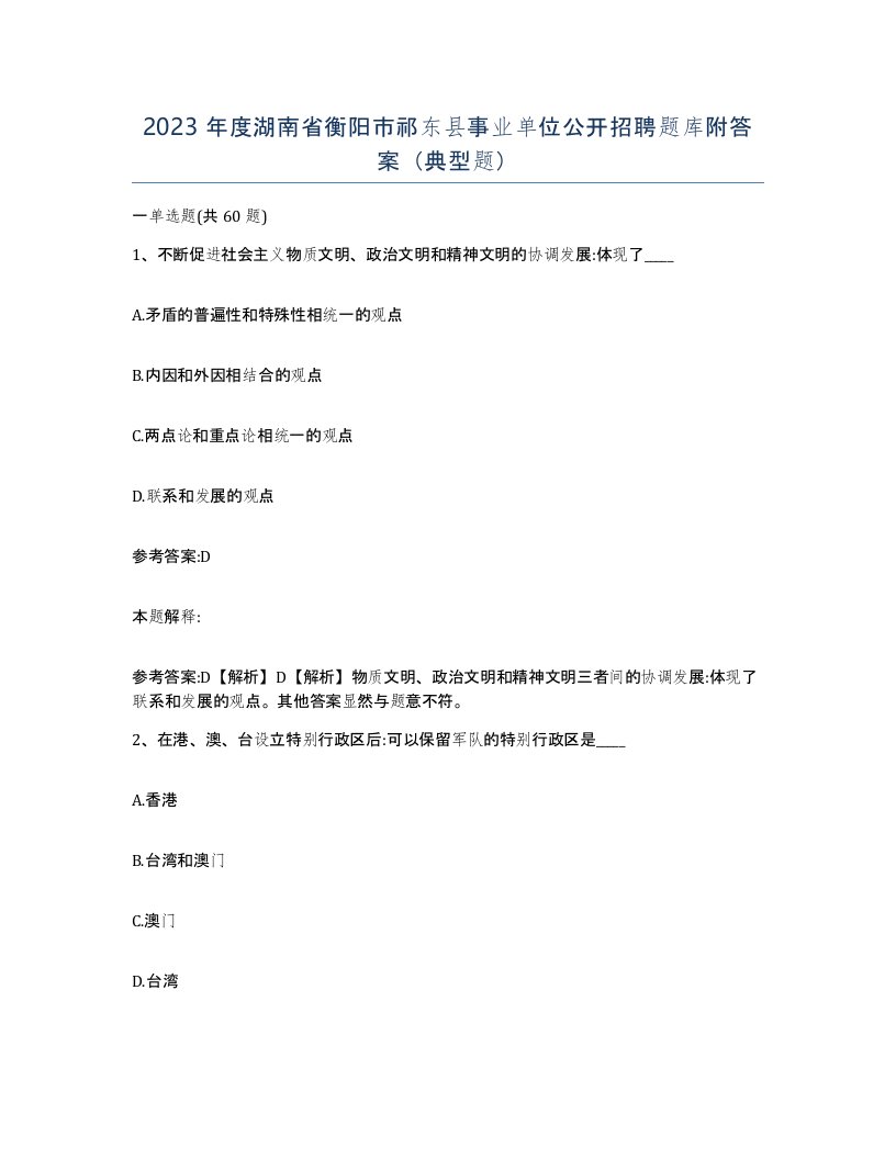 2023年度湖南省衡阳市祁东县事业单位公开招聘题库附答案典型题