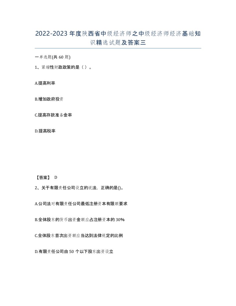 2022-2023年度陕西省中级经济师之中级经济师经济基础知识试题及答案三