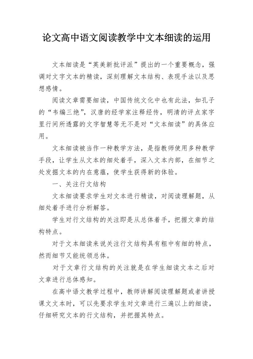 论文高中语文阅读教学中文本细读的运用