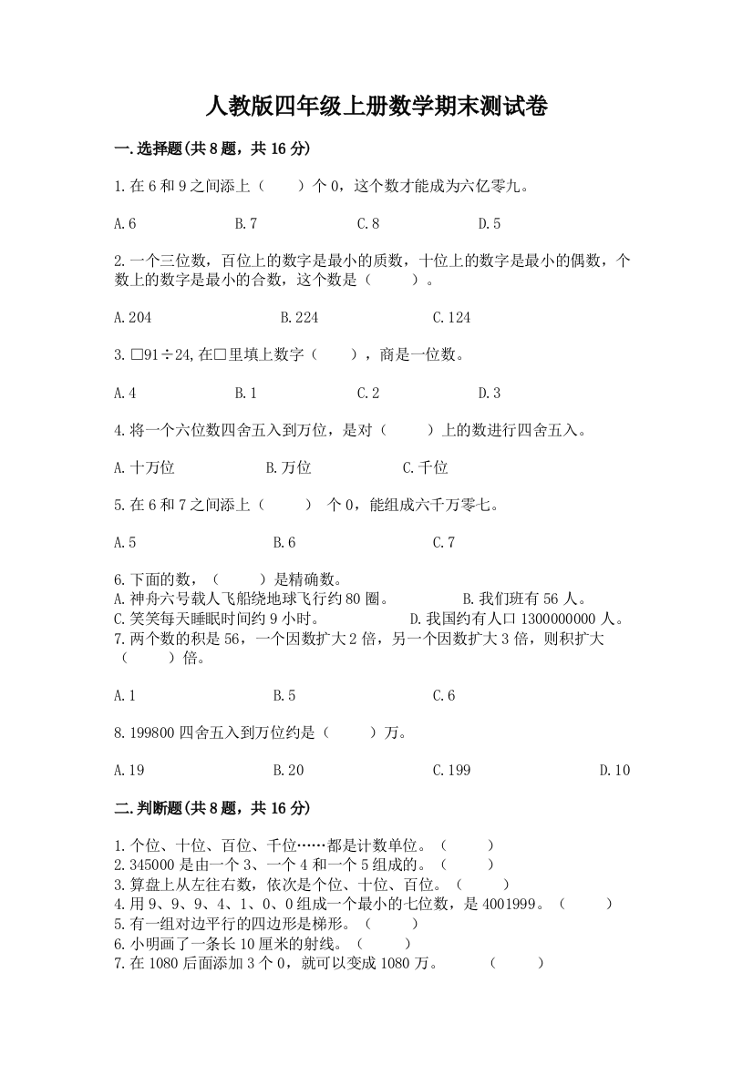 人教版四年级上册数学期末测试卷精品(巩固)