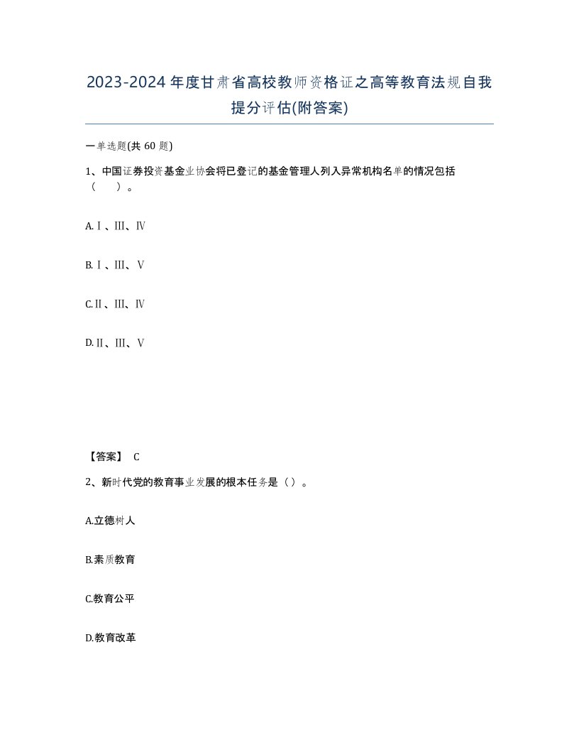 2023-2024年度甘肃省高校教师资格证之高等教育法规自我提分评估附答案