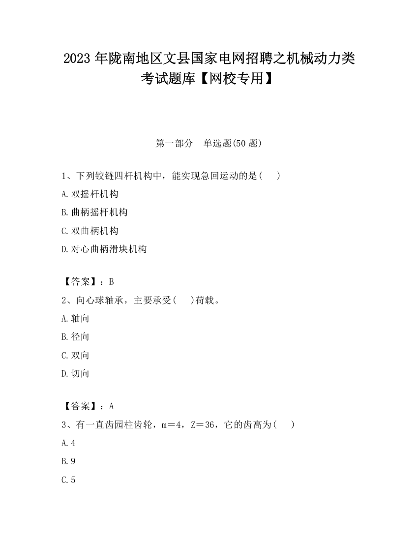 2023年陇南地区文县国家电网招聘之机械动力类考试题库【网校专用】