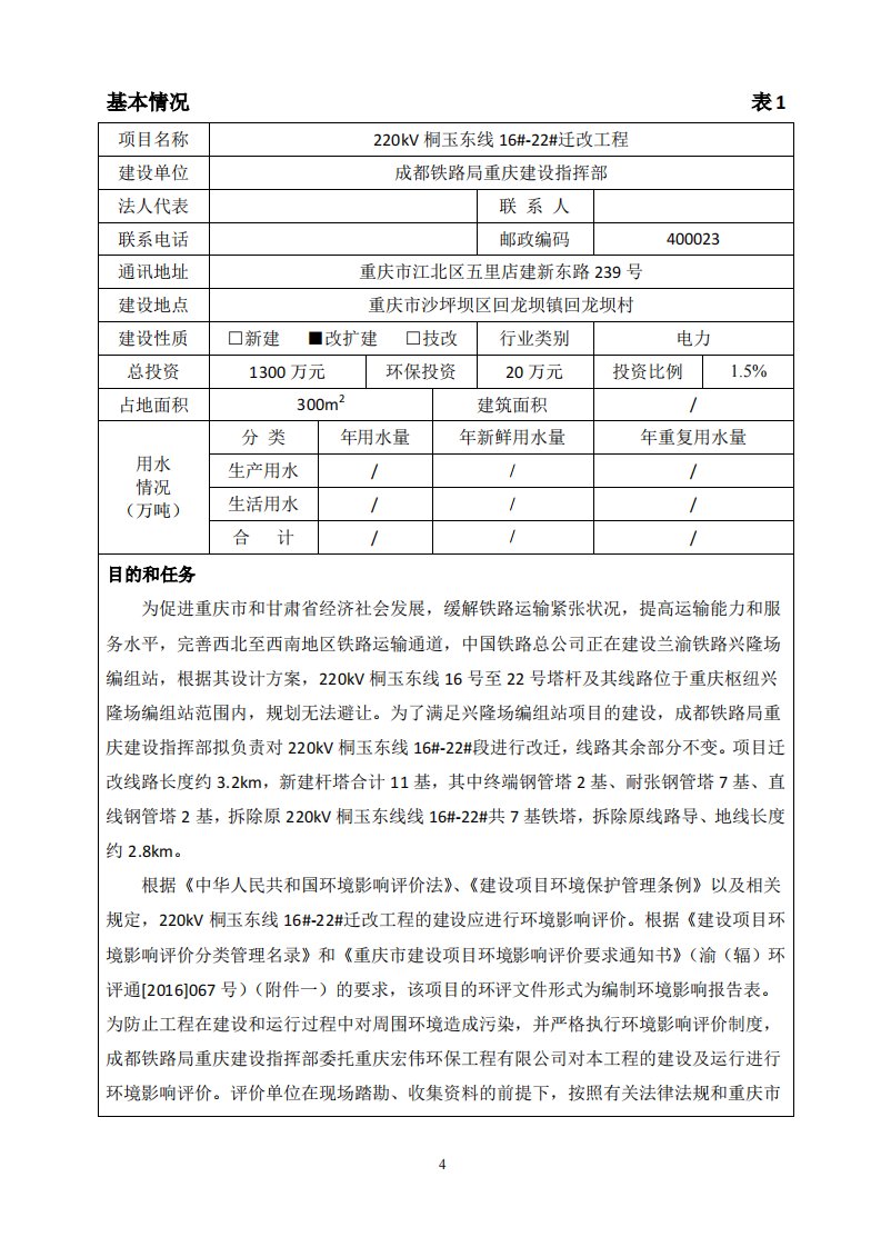 环境影响评价报告公示：220kv桐玉东线16-22迁改工程环评报告