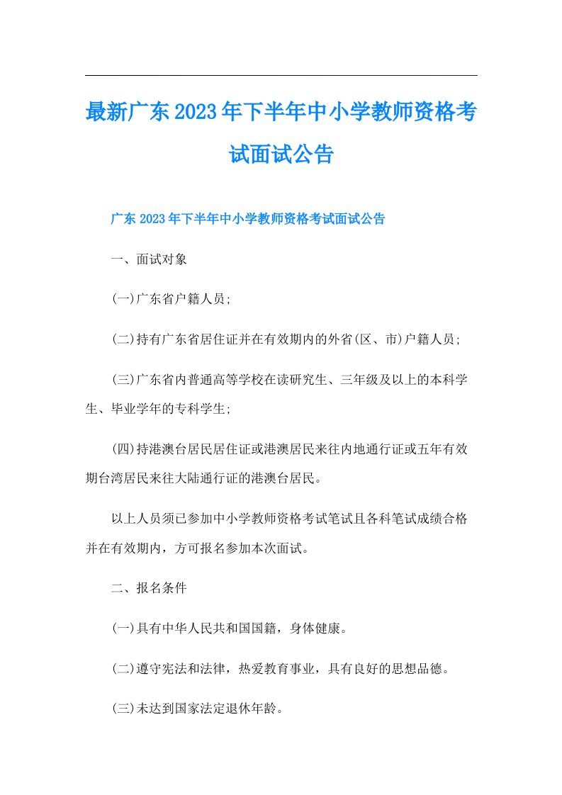 最新广东下半年中小学教师资格考试面试公告