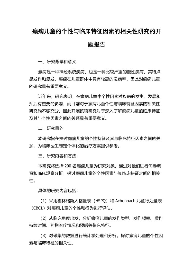 癫痫儿童的个性与临床特征因素的相关性研究的开题报告