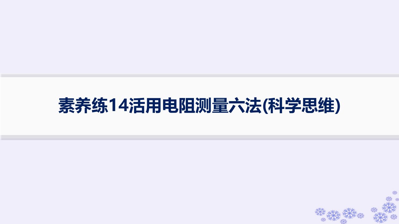 适用于新高考新教材浙江专版2025届高考物理一轮总复习第9单元恒定电流素养练14活用电阻测量六法科学思维课件新人教版