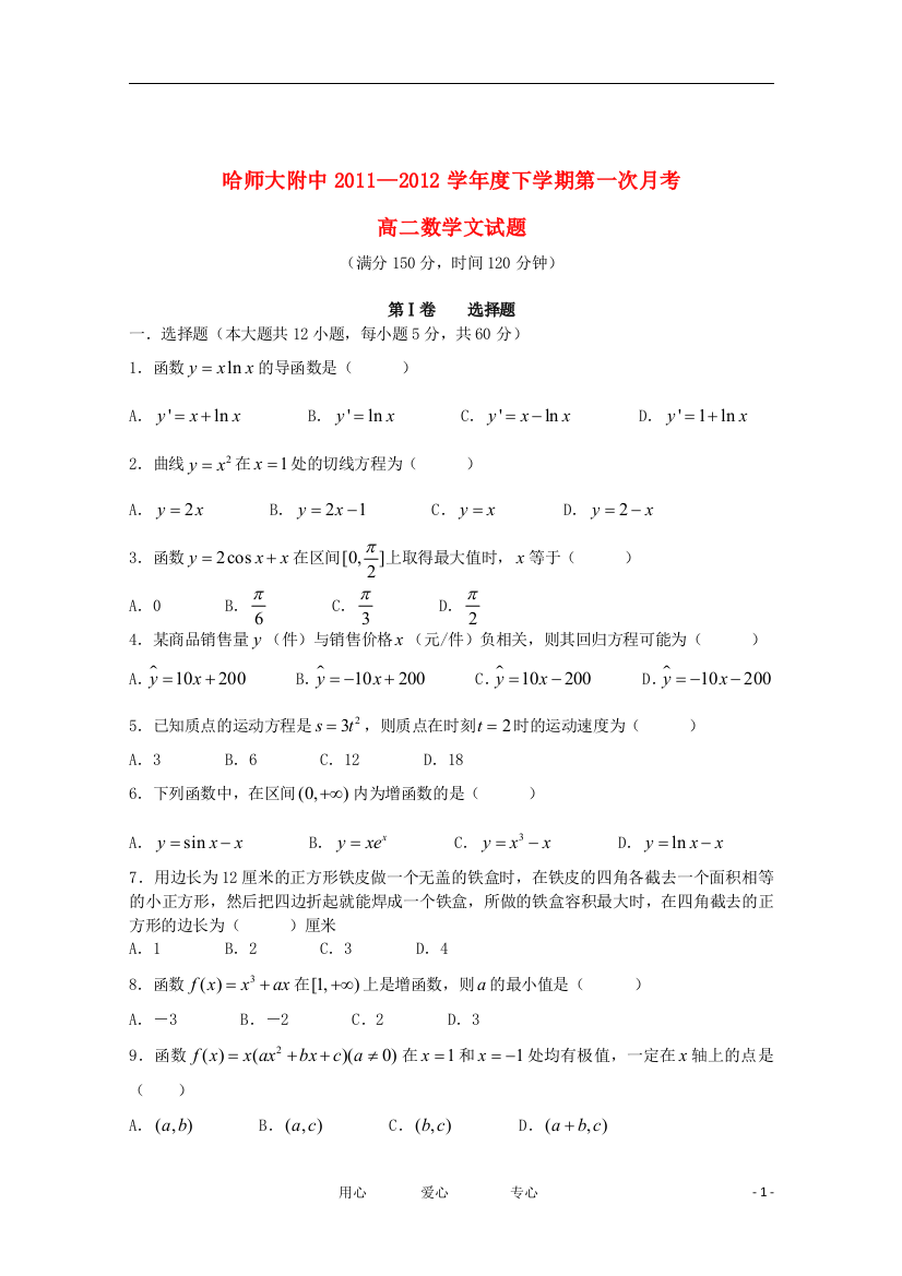 黑龙江哈师大附中11—12学年下学期高二数学4月月考试题