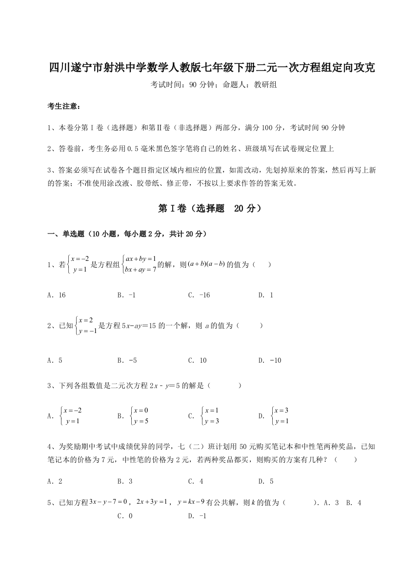 小卷练透四川遂宁市射洪中学数学人教版七年级下册二元一次方程组定向攻克A卷（解析版）