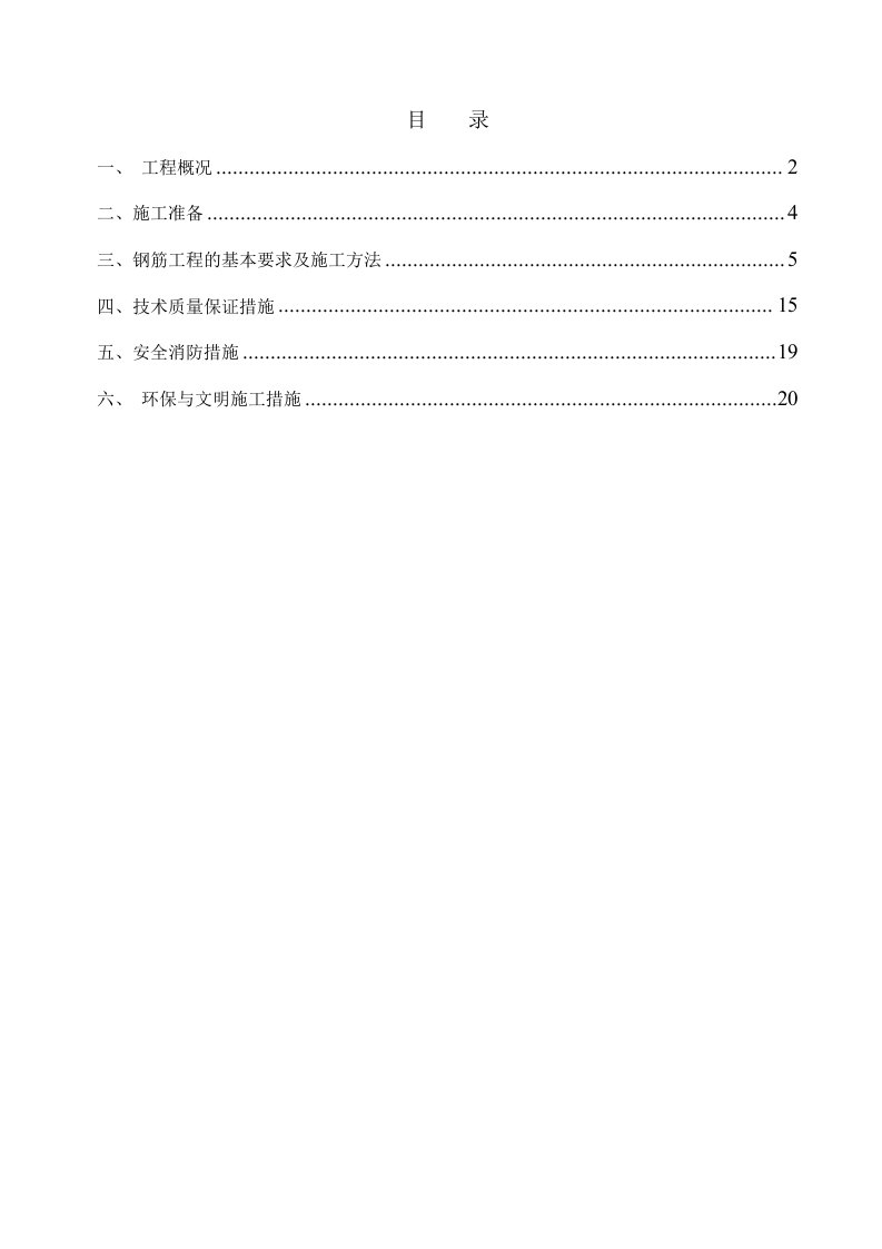 别墅钢筋工程专项施工方案