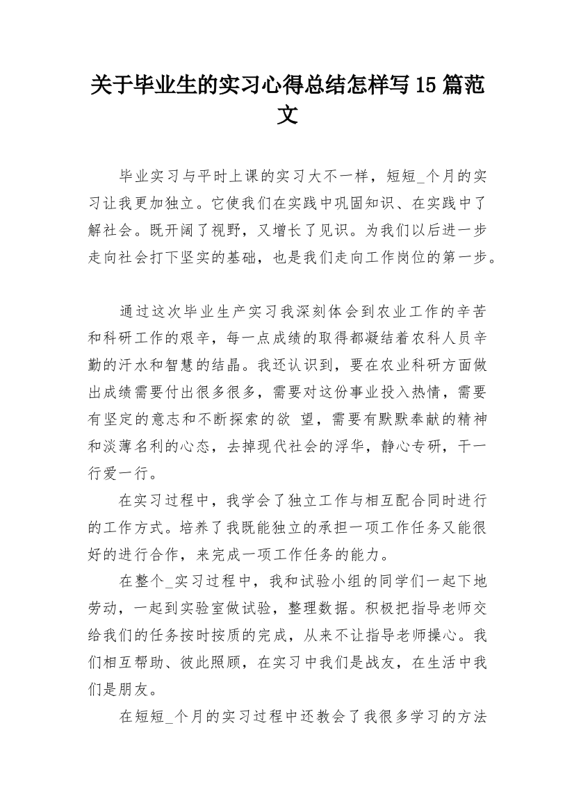 关于毕业生的实习心得总结怎样写15篇范文_1